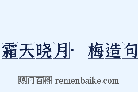 霜天晓月·梅造句是什么意思的图片